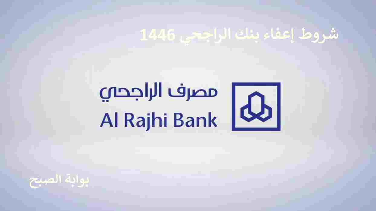 اعفاء بنك الراجحي