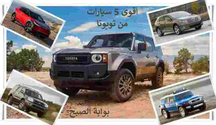 اقوى 5 سيارات من تويوتا