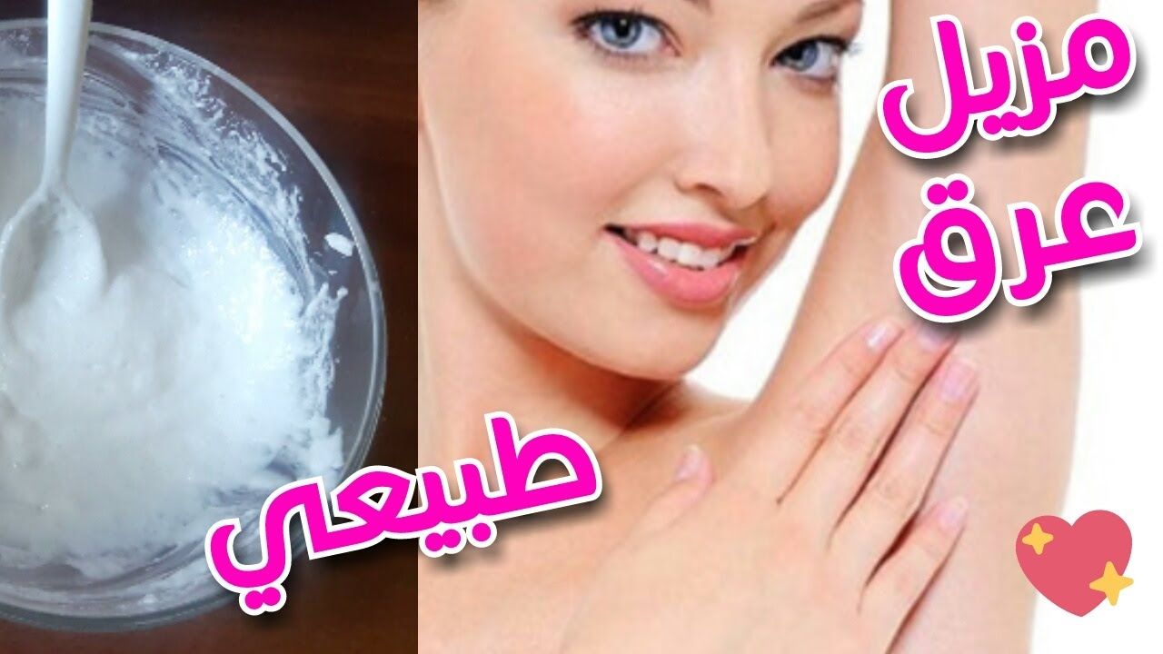 اقوى مزيل عرق طبيعي 2