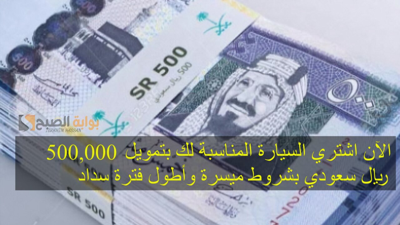 الآن اشتري السيارة المناسبة لك بتمويل 500,000 ريال سعودي بشروط ميسرة وأطول فترة سداد