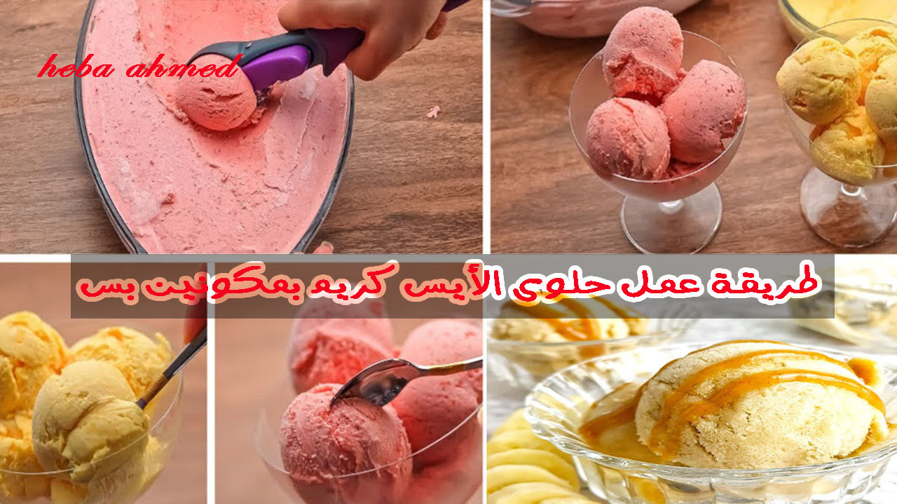 الأيس كريم بمكونين بس