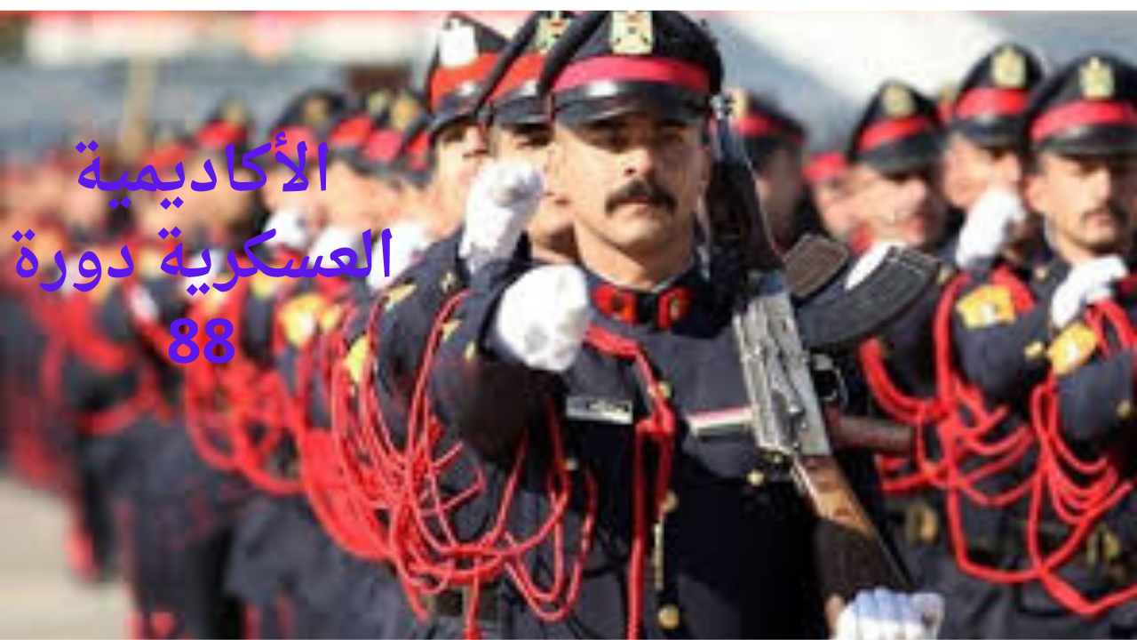 الأكاديمية العسكرية دورة 88