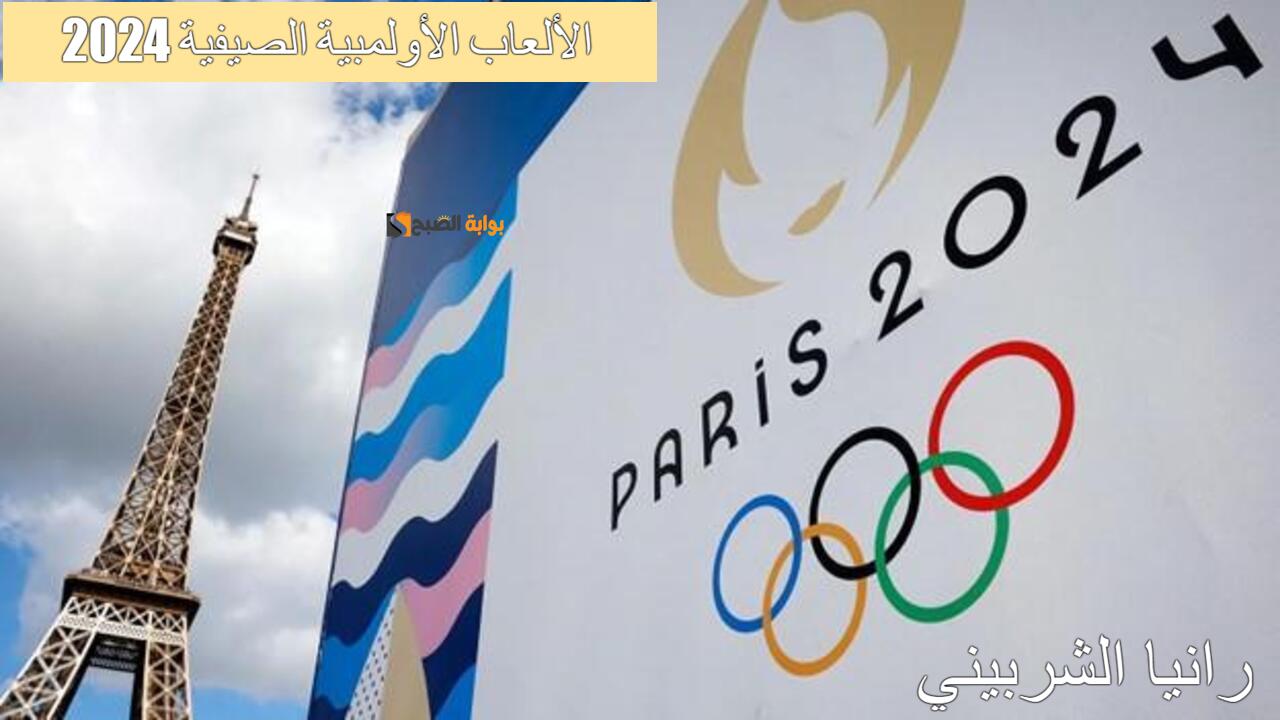 الألعاب الأولمبية الصيفية 2024