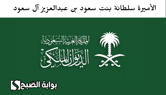 الأميرة سلطانة بنت سعود بن عبدالعزيز آل سعود