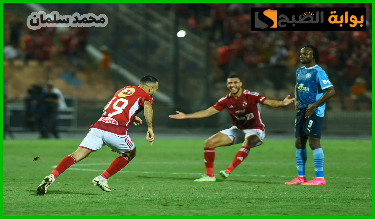 مباراة الأهلي وبيراميدز