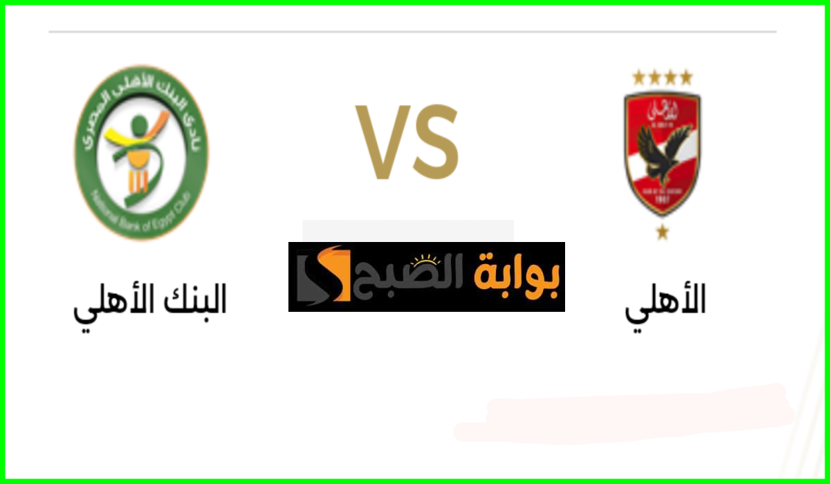 الأهلي ضد البنك الأهلي