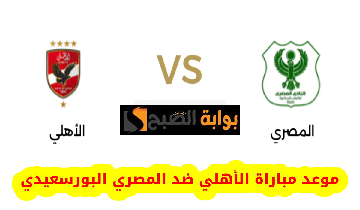 الأهلي ضد المصري
