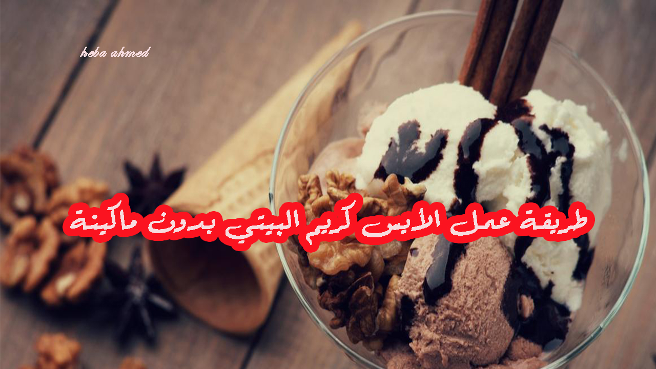 الأيس كريم