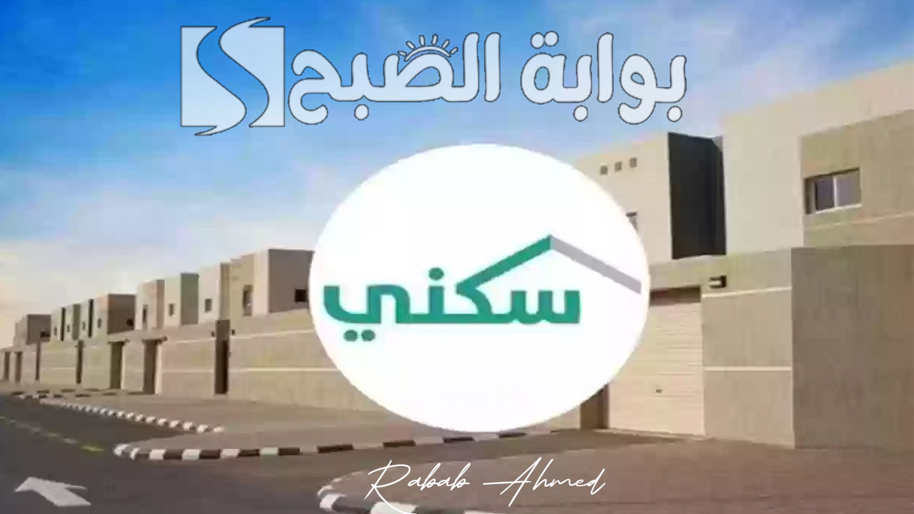الإستعلام عن الدعم السكني 1446