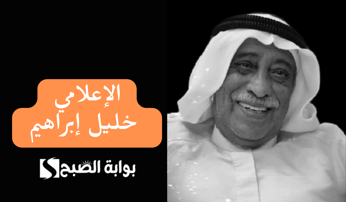 الإعلامي خليل إبراهيم