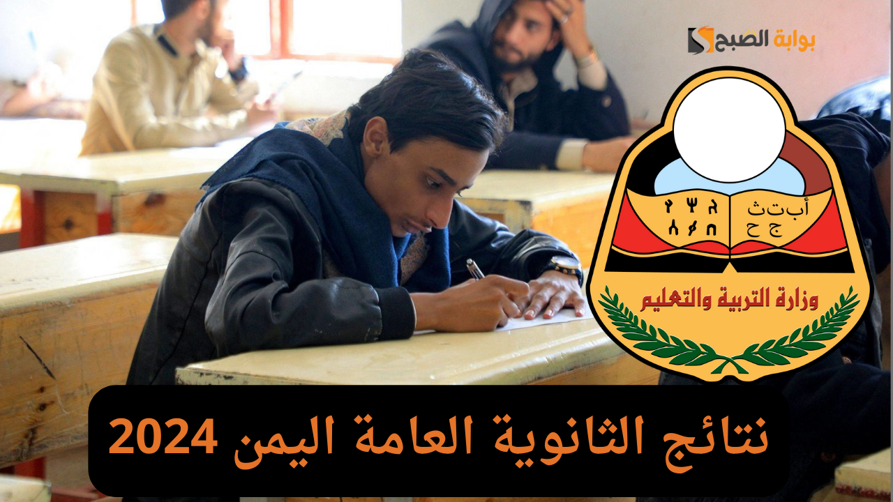 الإعلان عن نتائج الثانوية العامة اليمن 2024 عبر موقع وزارة التربية برقم الجلوس