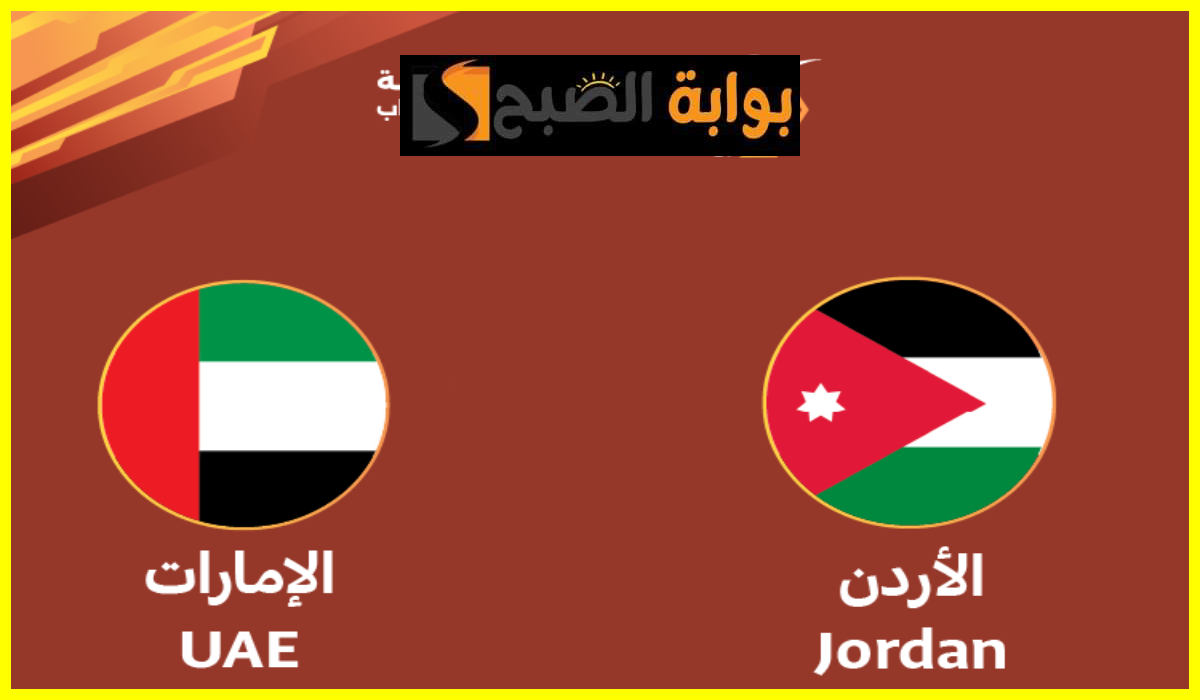 الإمارات ضد الأردن، بطولة الديار العربية