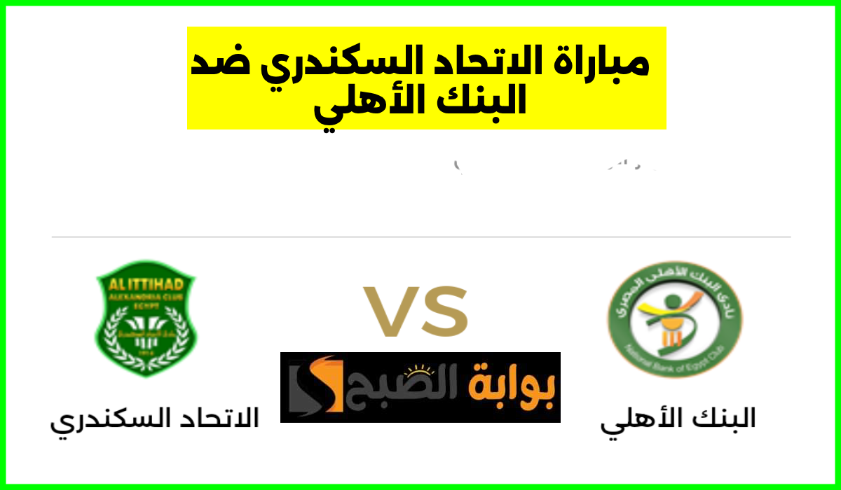 مباراة الاتحاد السكندري والبنك الأهلي