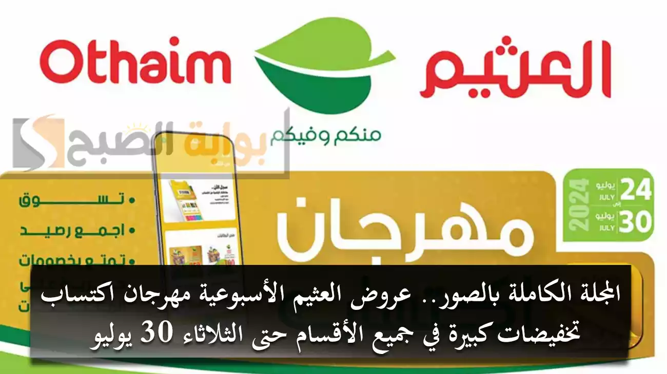 المجلة الكاملة بالصور.. عروض العثيم الأسبوعية "مهرجان اكتساب" تخفيضات كبيرة في جميع الأقسام حتى الثلاثاء 30 يوليو