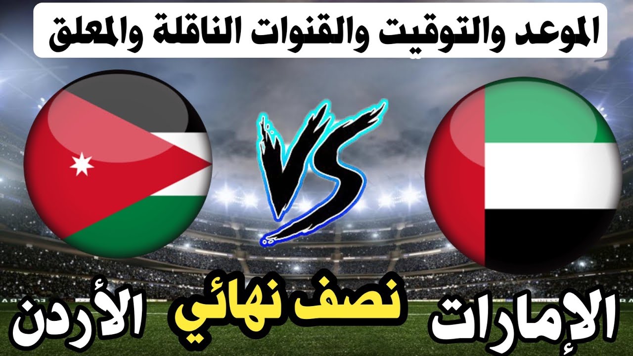 مباراة الاردن والامارات