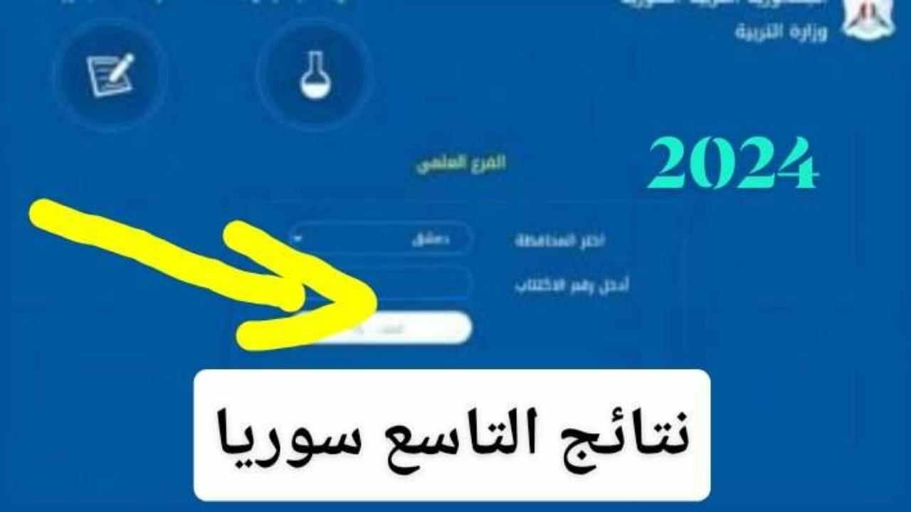 الاستعلام على نتائج الصف التاسع سوريا