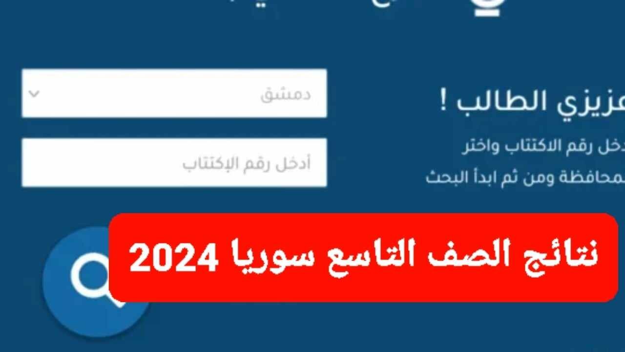 الاستعلام على نتائج الصف التاسع سوريا