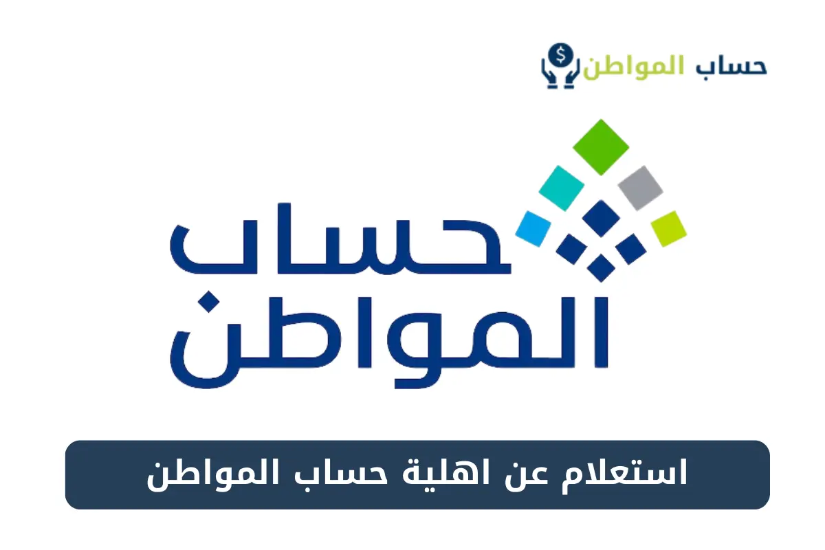 الاستعلام عن أهلية حساب المواطن