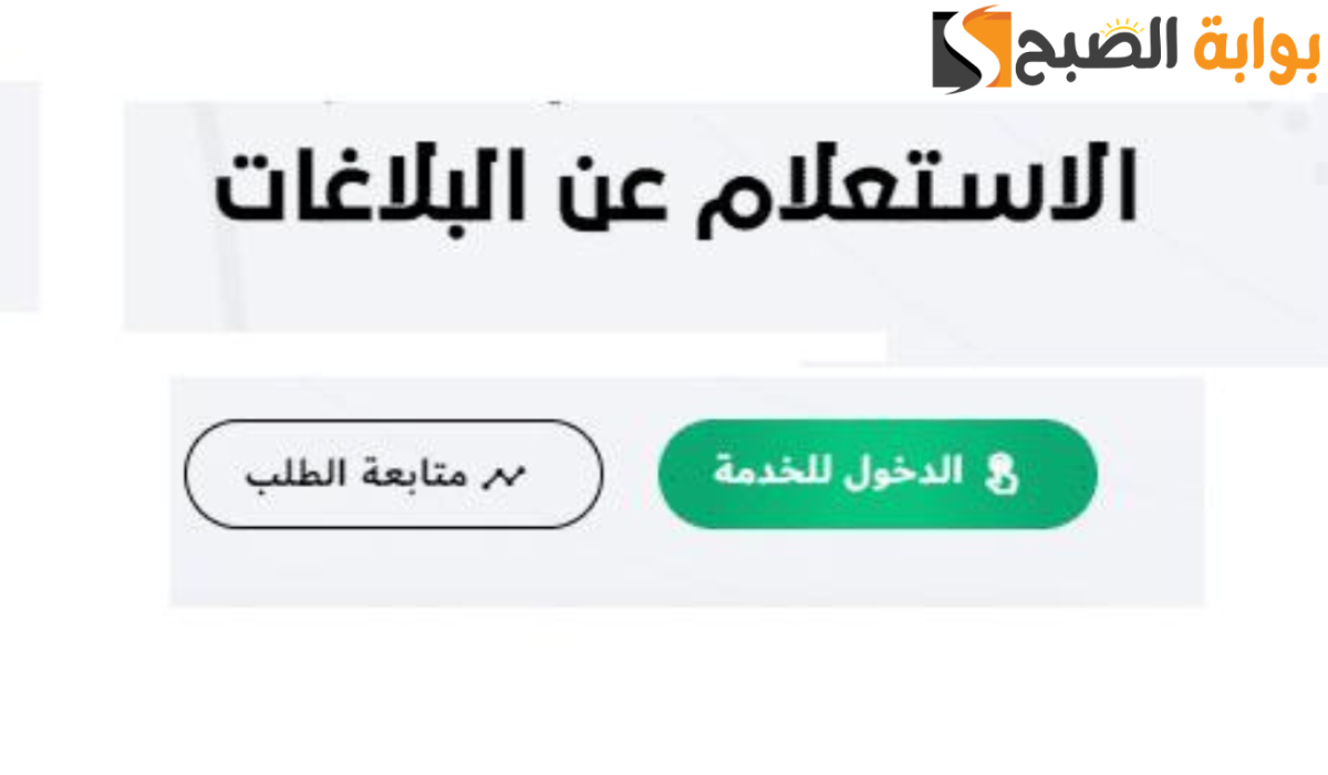 الاستعلام عن البلاغ برقم الهوية
