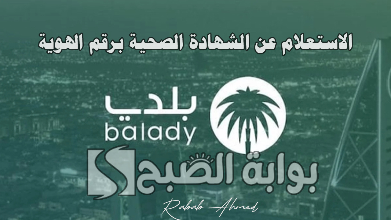 الاستعلام عن الشهادة الصحية برقم الهوية