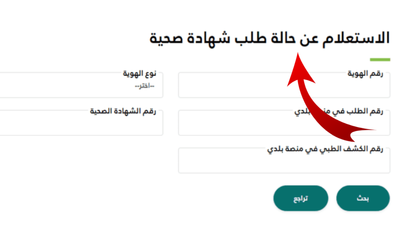 الاستعلام عن الشهادة الصحية 