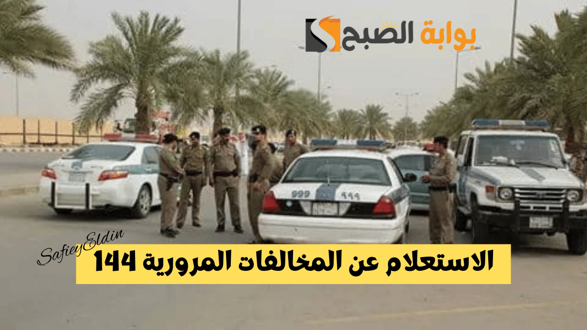 الاستعلام عن المخالفات المرورية 1446 المرور السعودي يوضح