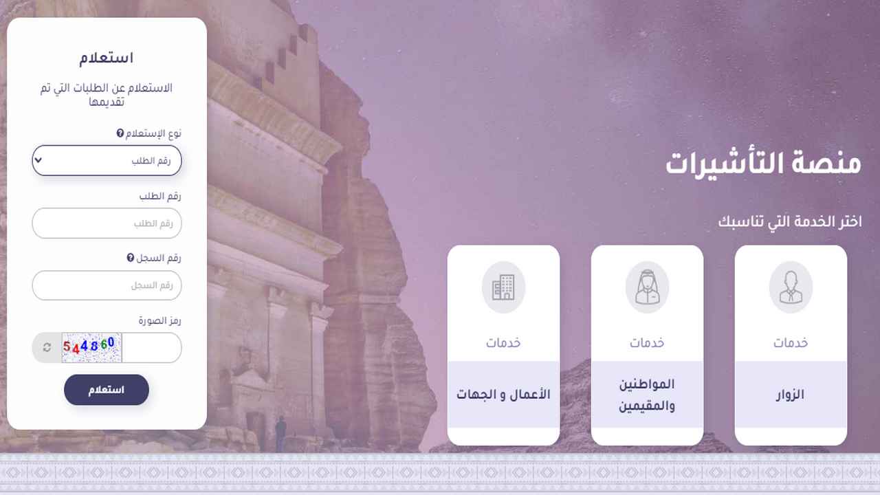 الاستعلام عن تأشيرة 1446 عبر إنجاز ومنصة تأشيرة السعودية