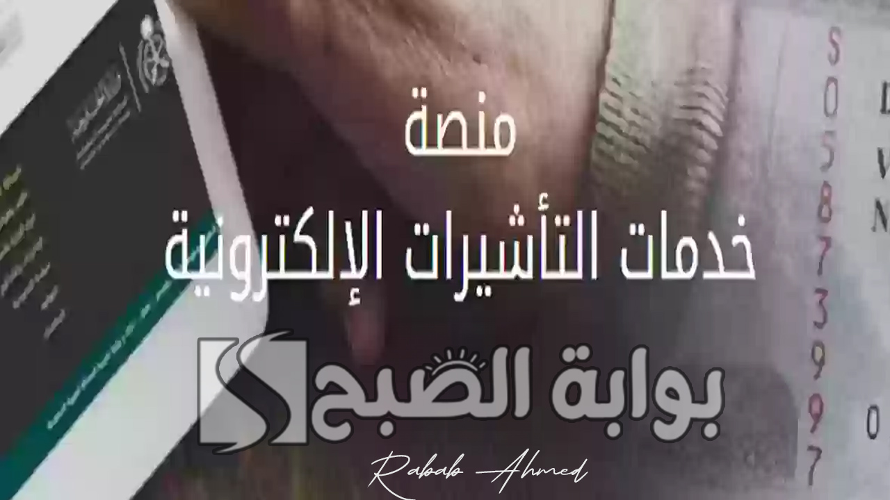 الاستعلام عن تأشيرة برقم الطلب 1446