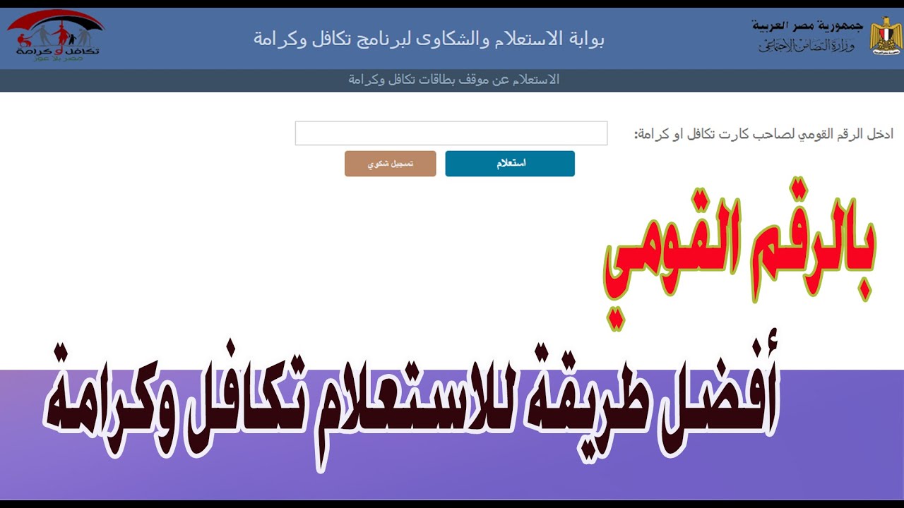 الاستعلام عن تكافل وكرامة بالرقم القومي
