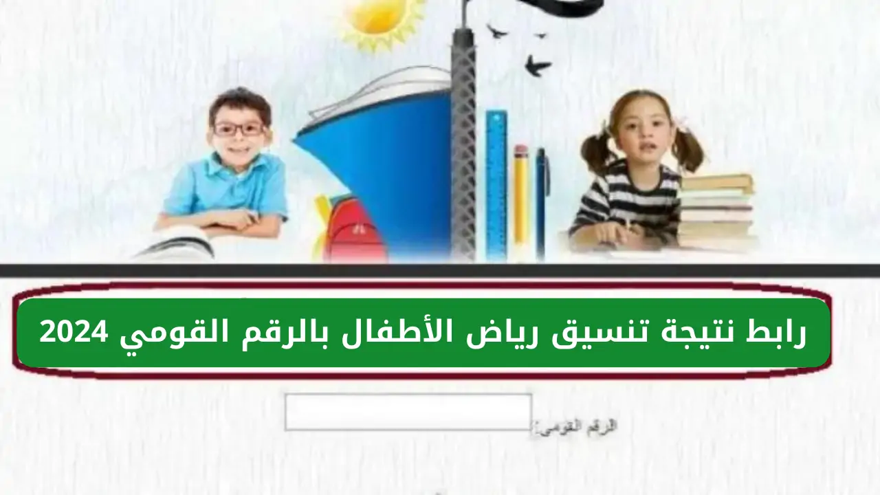 الاستعلام عن تنسيق رياض الأطفال
