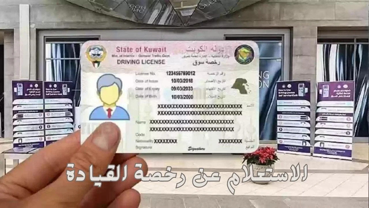 الاستعلام عن رخصة القيادة بالاسم ورقم الهوية في الكويت