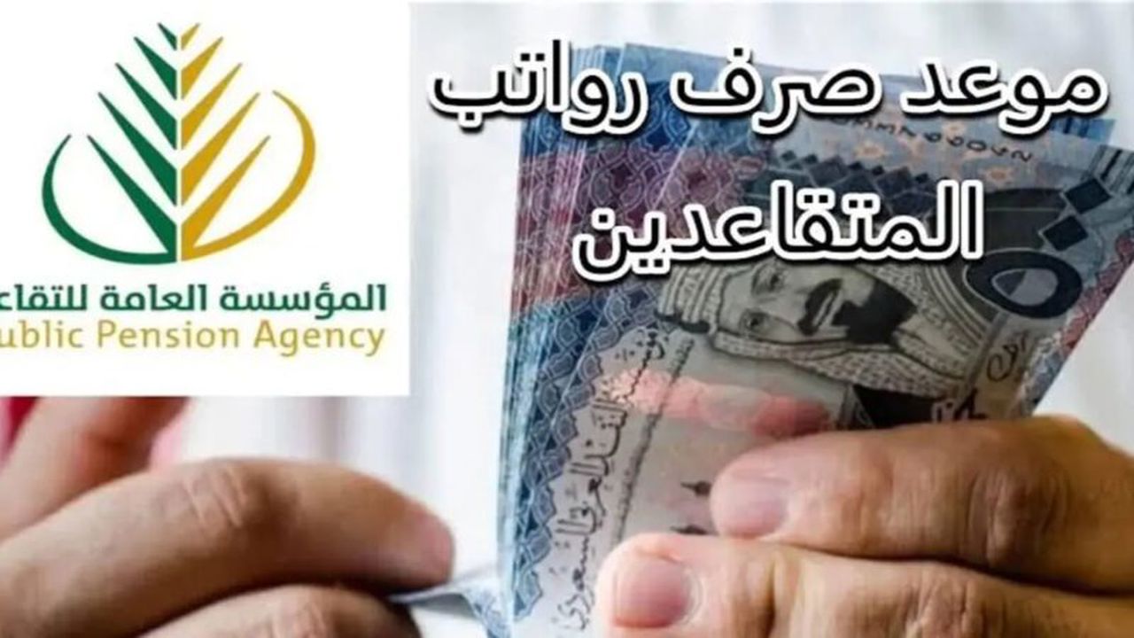 الاستعلام عن رواتب المتقاعدين في السعودية 1446