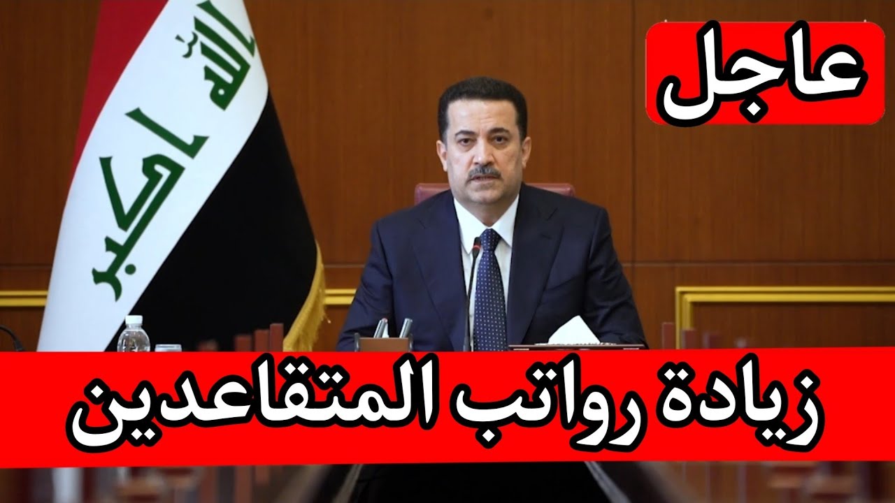 الاستعلام عن زيادة رواتب المتقاعدين