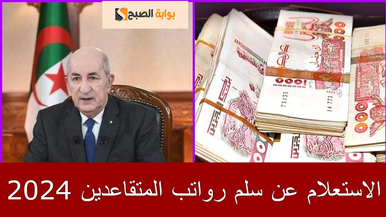 الاستعلام عن سلم رواتب المتقاعدين 2024