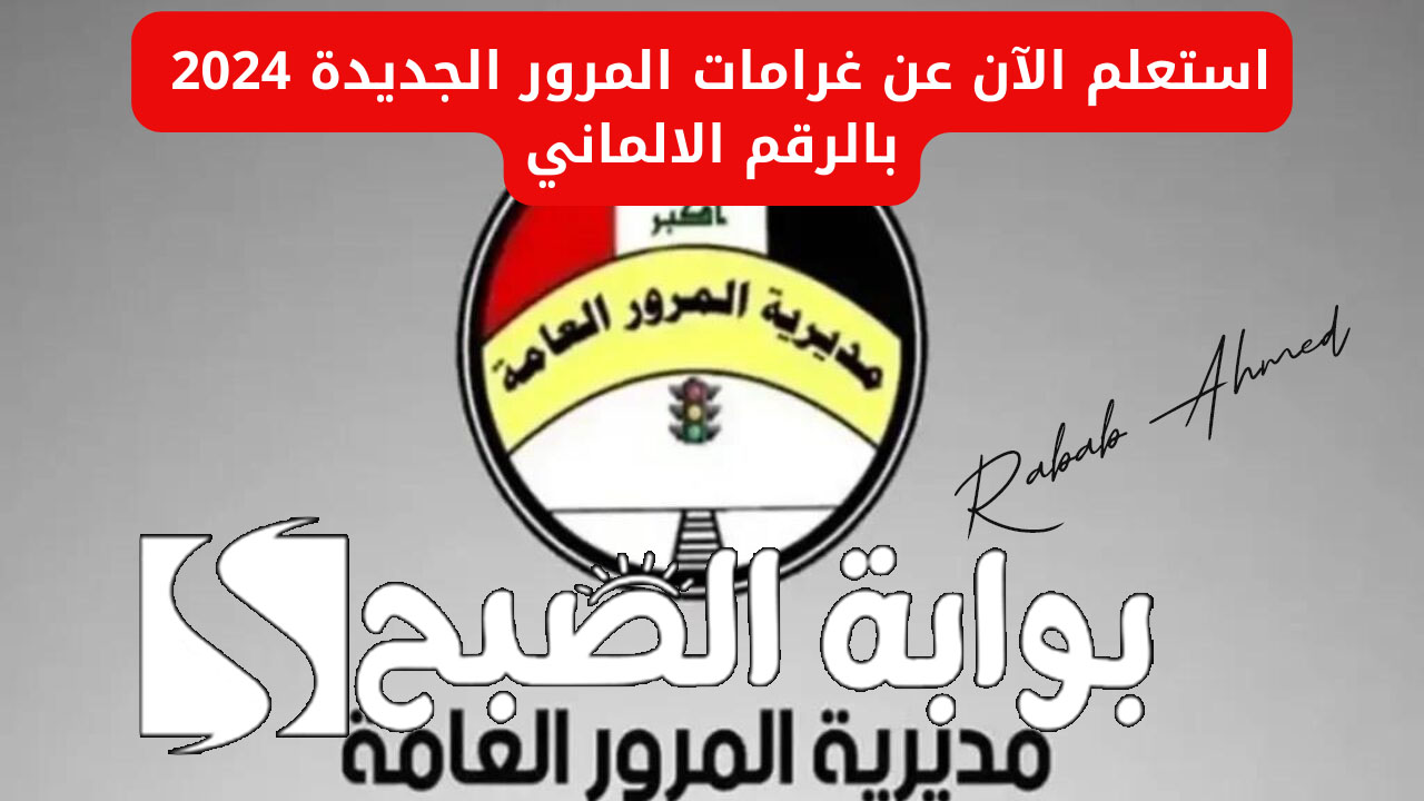 الاستعلام عن غرامات المرور العامة 2024