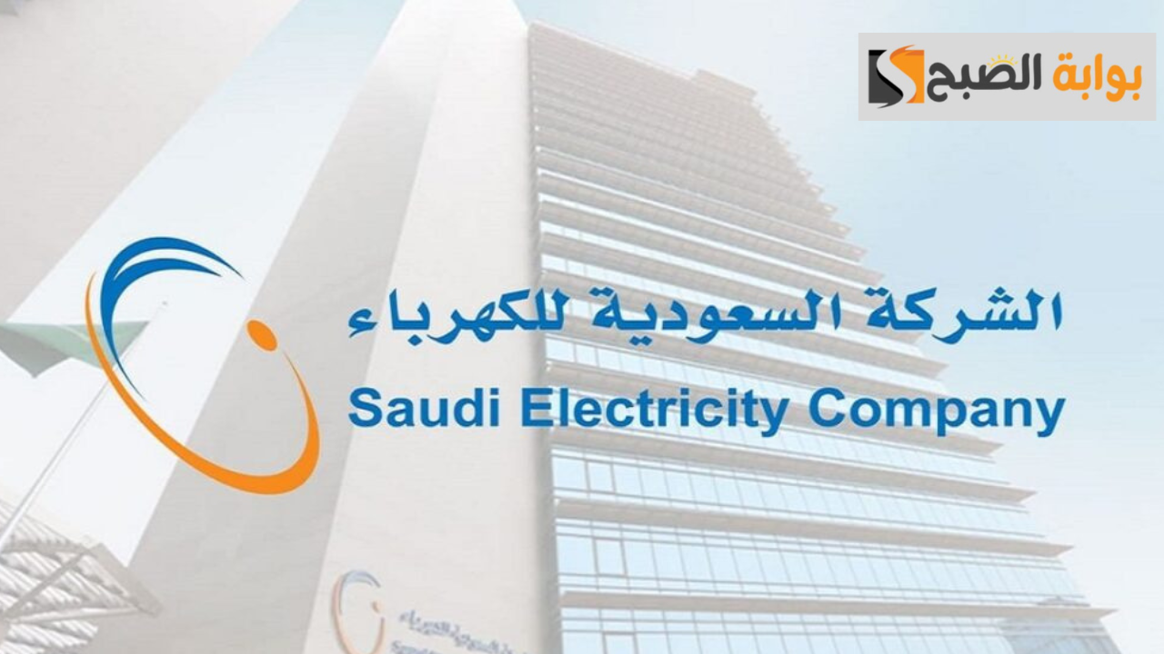الاستعلام عن فاتورة الكهرباء في المملكة