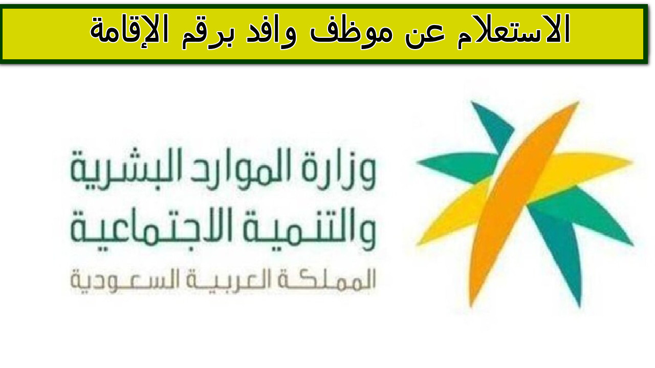 الاستعلام عن موظف وافد برقم الإقامة 