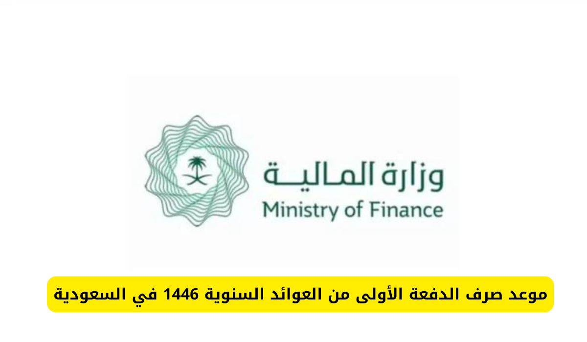 الاستعلام عن موعد صرف العوائد السنوية 1446 في السعودية والشروط المطلوبة