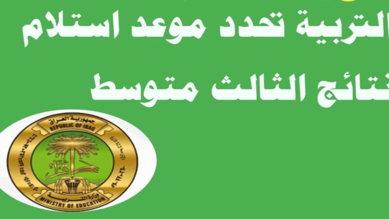 الاستعلام عن نتائج اعتراضات الثالث متوسط