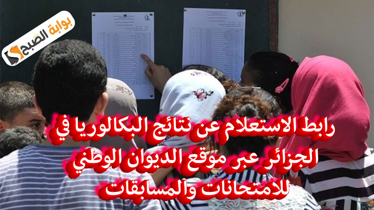 الاستعلام عن نتائج البكالوريا 2024 في الجزائر