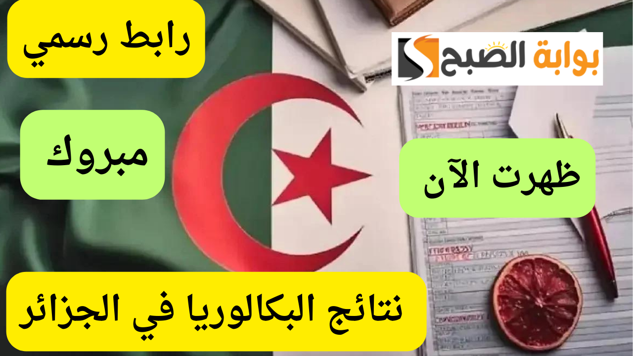 الاستعلام عن نتائج البكالوريا في الجزائر