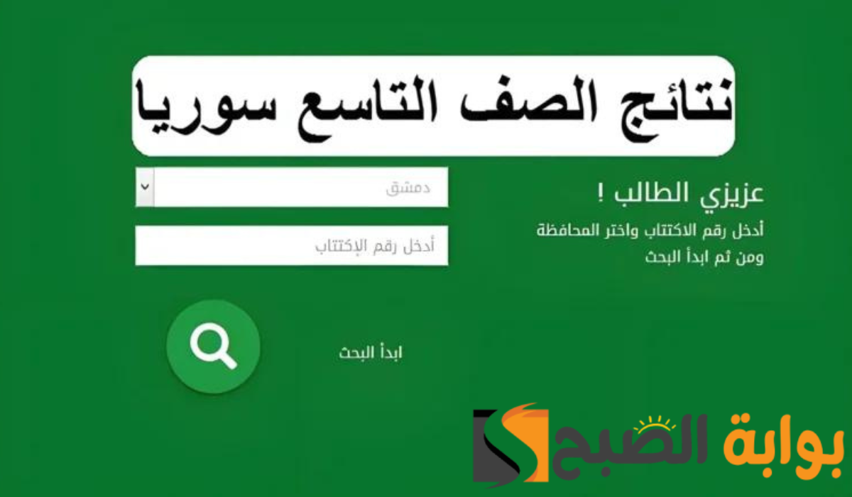 الاستعلام عن نتائج التاسع سوريا 2024 20240721 210837 ٠٠٠٠