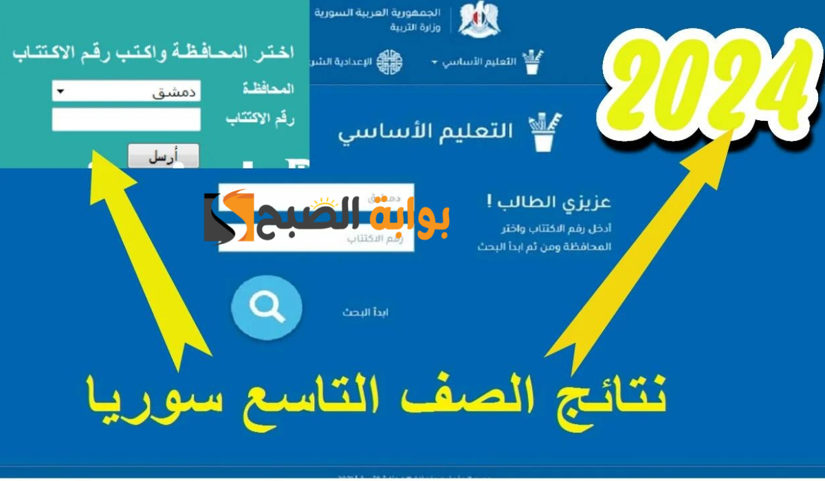 الاستعلام عن نتائج التاسع سوريا 2024 20240721 212147 ٠٠٠٠