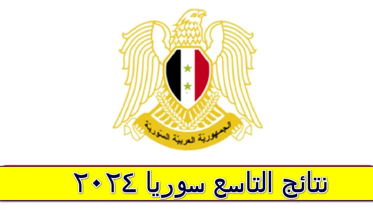 الاستعلام عن نتائج الصف التاسع