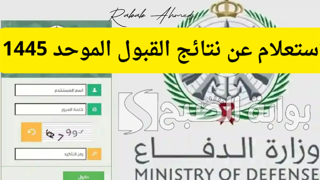 الاستعلام عن نتائج القبول الموحد 1446