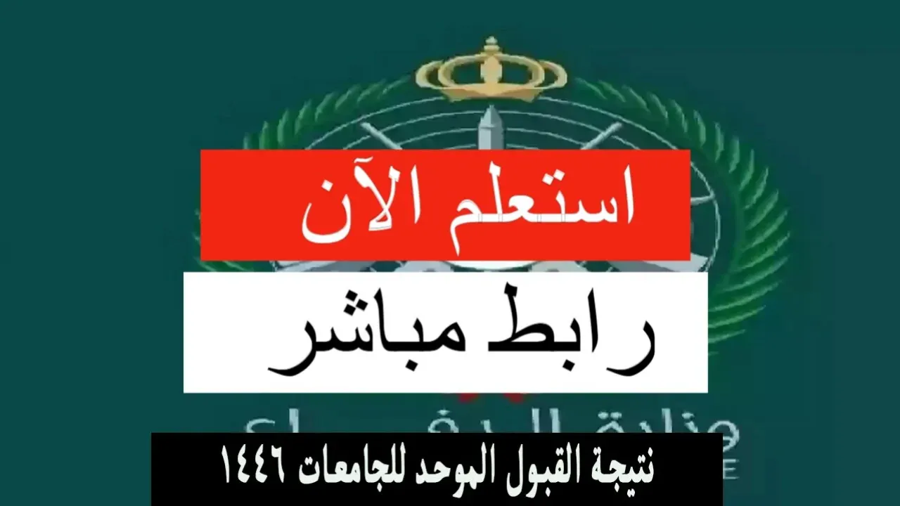 الاستعلام عن نتائج القبول الموحد 1446