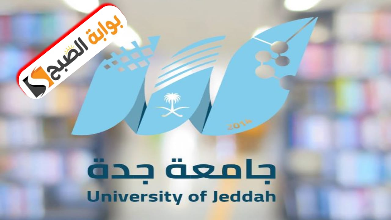 الاستعلام عن نتائج القبول لمرحلة البكالوريوس 1446 بجامعة جدة