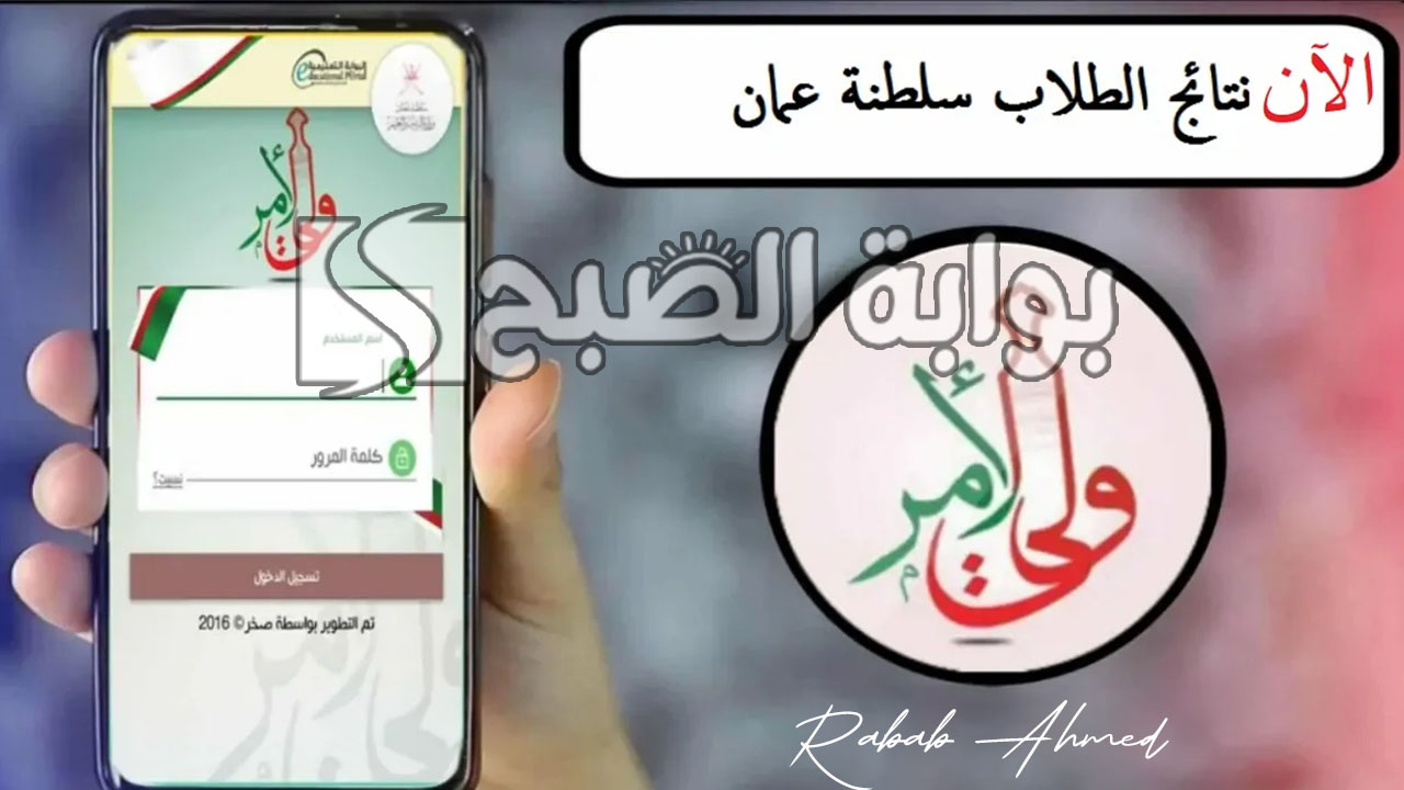 الاستعلام عن نتائج طلاب عمان 2024