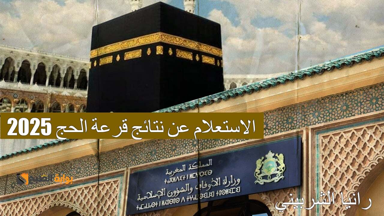 الاستعلام عن نتائج قرعة الحج 2025
