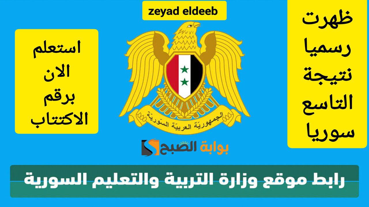 الاستعلام عن نتيجة التاسع سوريا